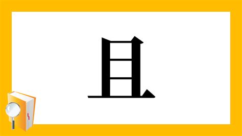 且 漢字|「且」の読み、部首、総画数、筆順、熟語等